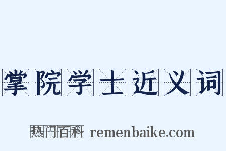 掌院学士近义词是什么意思的图片